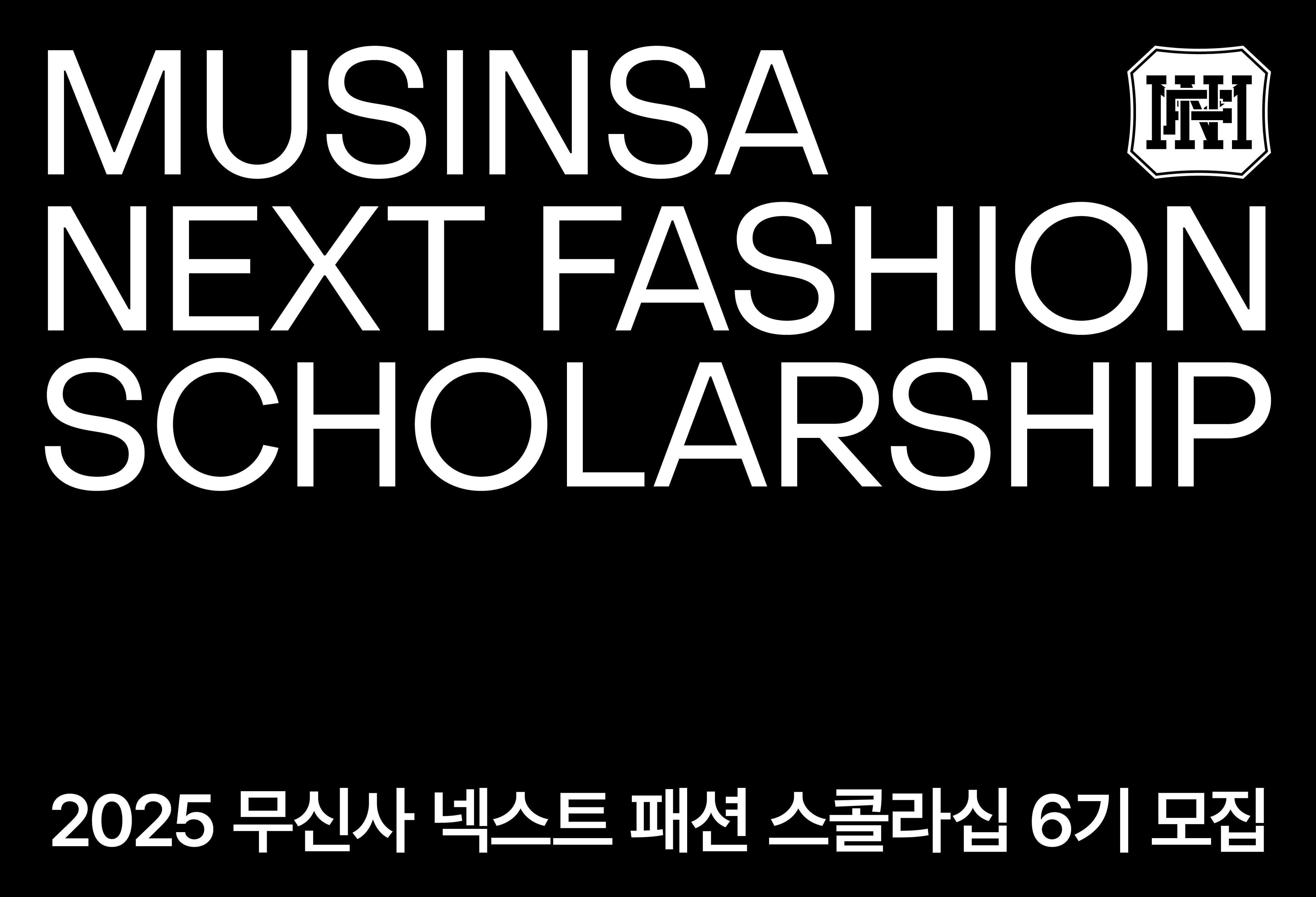 '비전공자도 500만원 혜택' 무신사, 패션 인재 장학생 모집 27-Image